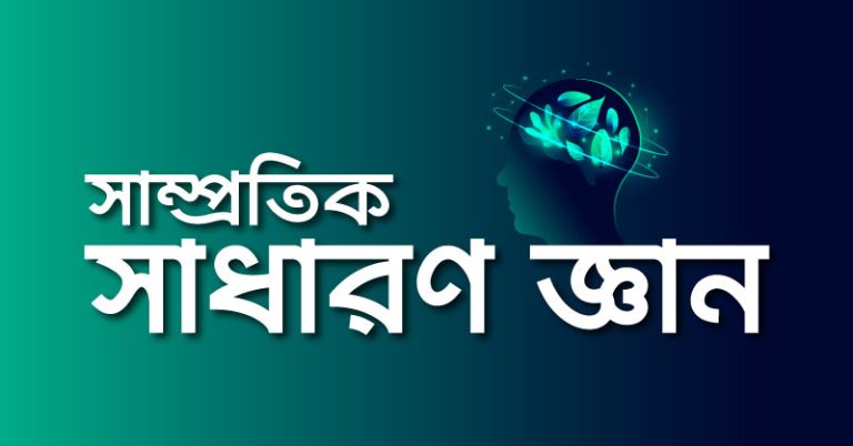 বাংলাদেশ বিষয়াবলি – নভেম্বর ২০২৪