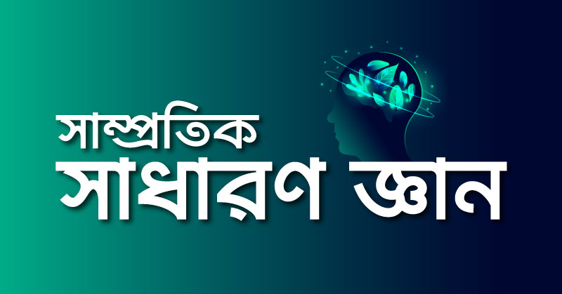 বাংলাদেশ বিষয়াবলি – নভেম্বর ২০২৪